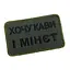 Шеврон на липучках Хочу кави і м-нет ВСУ (ЗСУ) 20222129 9698 - мініатюра 2