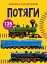 Книжка з наліпками. Потяги - миниатюра 1
