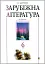 Зарубіжна література. 6 клас. Посібник-хрестоматія - миниатюра 1