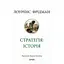 Стратегія: історія - Лоуренс Фрідман - мініатюра 1