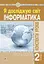 Інформатика. Конспекти уроків. 2 клас - миниатюра 1