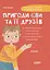 Пригоди Єви та її друзів. Читанка-лабіринт із завданнями - Анна Кричун - миниатюра 1