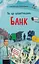 Хочу знати. Як це влаштовано. Банк - миниатюра 1