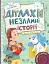 Дітлахи. Незламні історії - мініатюра 1