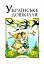 Українське дошкілля - мініатюра 1