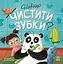 Навіщо чистити зубки? - Ангеліна Журба - мініатюра 1