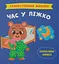 Самостійний малюк. Час у ліжко - Катерина Столяренко - мініатюра 1