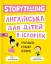 Storytelling. Англійська для дітей в історіях - миниатюра 1