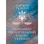Цивільний кодекс України. Чинне законодавство України зі змінами та доповненнями станом на 9 грудня 2025 - мініатюра 1