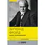 Очерк психоанализа и другие труды - Зигмунд Фрейд - миниатюра 1