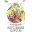 Кегельний король - Александр Дюма - миниатюра 1
