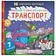 Книга Найкраща водяна розмальовка. Транспорт 1053 Різнокольоровий - миниатюра 1