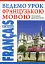 Ведемо урок французькою мовою. Посібник для вчителя - мініатюра 1