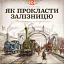 Як прокласти залізницю - миниатюра 1