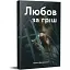 Книга Любов за гріш - Ольга Волинська (Смолоскип) - мініатюра 1