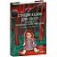 Книга Страшні казки для своїх. Антологія українського горору нової доби. Укладач - Андрій Кокотюха (Folio) - мініатюра 1