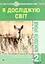 Я досліджую світ. 2 клас. Конспекти уроків. Частина 1 - миниатюра 1