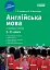 Англійська мова у таблицях і схемах. 5-11 клас - мініатюра 1