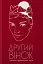 Другий вінок. Альманах феміністичної поезії - мініатюра 1