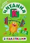 Скоро до школи. Читання з наліпками - мініатюра 1