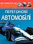 Світ навколо нас. Перегонові автомобілі - миниатюра 1