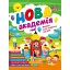 Нова академія. Вправи для розвитку дитини. 2 - 3 роки - О. Ю. Головко - мініатюра 1