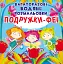 Багаторазовi водяні розмальовки Crystal Book Подружки-Феї - мініатюра 1