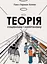 Теорія соціалізму та капіталізму - миниатюра 1