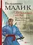 Таємний посол. Посол Урус-шайтана.Фірман султана Книга 1,2 - мініатюра 1