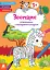 Розмальовки. Віршики. Завдання. Зоопарк - мініатюра 1
