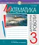 Математика. 3 клас. Діагностичні роботи - миниатюра 1