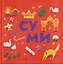 Книжечка-мандрівочка. Суми - Ірена Карпа - мініатюра 1
