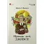 Книга Провадь далі, Дживсе. Книга 2 - Пелем Ґренвіль Вудгауз (Апріорі) - мініатюра 1