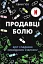 Продавці болю. Зліт і падіння опіоїдного стартапу - миниатюра 1