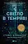 Світло в темряві - Стейсі Віллінґем - мініатюра 1