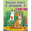 Велика книга розмальовок Коти та собаки 1736021, 64 сторінки - мініатюра 1
