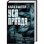 Книга Детектив Адам Фоулі. Книга 5. Уся правда - Кара Хантер (КСД) - мініатюра 1