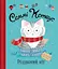 Книга "Семмі Котаус. Різдвяний кіт" Автор Люсі Роуленд - мініатюра 1