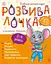Розвивалочка з мишеням Мишком. 3-4 роки - Юлія Каспарова - миниатюра 1