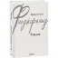 Книга Романы. Зарубежные авторские собрания - Фрэнсис Скотт Фицджеральд (Folio) - миниатюра 1
