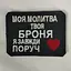 Шеврон на липучках Моя молитва твоя броня ВСУ (ЗСУ) 1100003 15485 - мініатюра 1