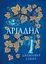 Аріадна - Дженніфер Сейнт - миниатюра 1