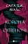 Корона опівночі. Трон зі скла. Книга 2 - миниатюра 1