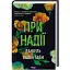 Книга При надії - Даніель Валентайн (КСД) - мініатюра 1