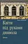 Квіти під руками диявола - Лариса Мончак - миниатюра 1