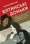 Ялтинські доньки. Черчиллі, Рузвельти й Гаррімани: історія про любов і війну - мініатюра 1