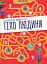 Тіло людини. Лабіринти - мініатюра 1