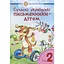 Современные украинские писатели - детям. Рекомендуемый круг чтения. 2 класс - миниатюра 1