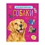 Энциклопедия дошкольника Собаки 614035 для самых маленьких - миниатюра 1