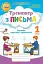 Тренажер з письма 1 клас. Пишемо красиво і правильно - миниатюра 1